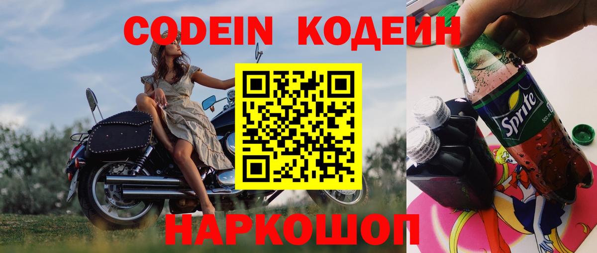 Кодеин Purple Drank Славянск-на-Кубани