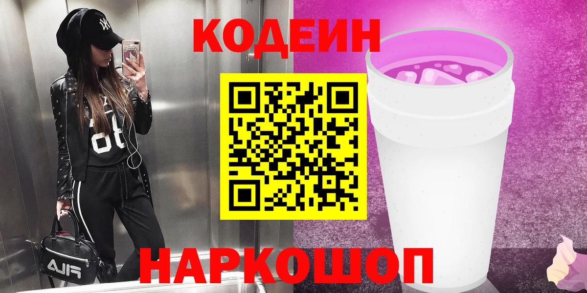 Кодеиновый сироп Lean напиток Lean (лин)  Вход с VPN  Славянск-на-Кубани 